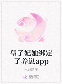 皇子妃她绑定了养崽app