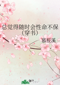 总觉得随时会性命不保（穿书）