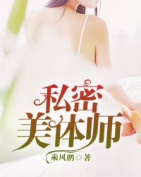 私密美体师